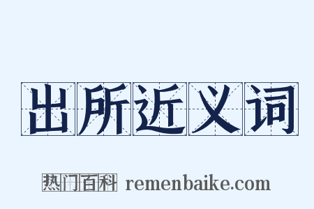 出所近义词是什么意思的图片